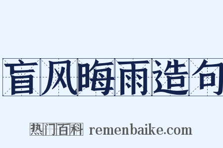 盲风晦雨造句是什么意思的图片